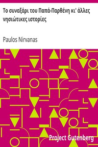 Το συναξάρι του Παπά-Παρθένη κι' άλλες νησιώτικες ιστορίες by Paulos Nirvanas
