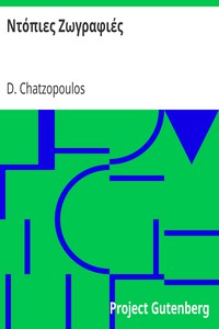 Ντόπιες Ζωγραφιές by D. Chatzopoulos