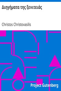 Διηγήματα της ξενιτειάς by Christos Christovasilis