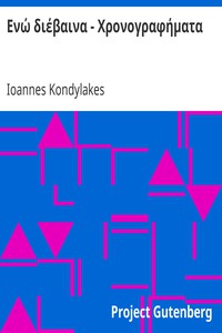 Ενώ διέβαινα - Χρονογραφήματα by Ioannes Kondylakes