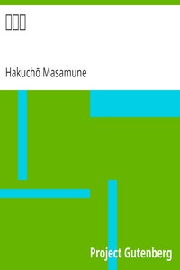 何處へ by Hakuchō Masamune