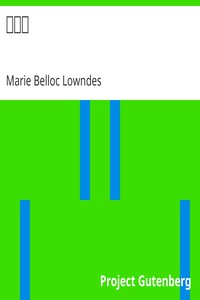 下宿人 by Marie Belloc Lowndes