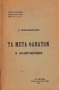 Η χολεριασμένη: Τα μετά θάνατον by Alexandros Papadiamantes