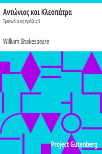 Αντώνιος και Κλεοπάτρα by William Shakespeare