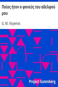 Ποίος ήτον ο φονεύς του αδελφού μου by G. M. Vizyenos