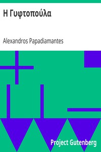 Η Γυφτοπούλα by Alexandros Papadiamantes