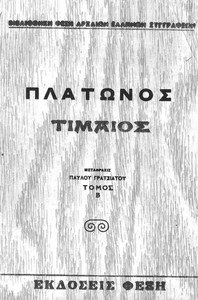 Τίμαιος, Τόμος Β by Plato