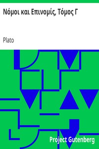 Νόμοι και Επινομίς, Τόμος Γ by Plato