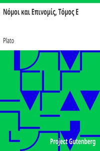 Νόμοι και Επινομίς, Τόμος Ε by Plato