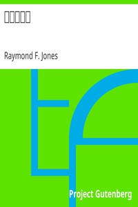 火星の記憶 by Raymond F. Jones