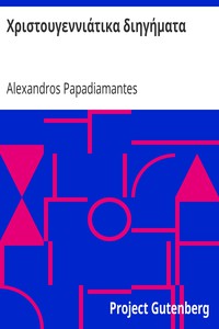 Χριστουγεννιάτικα διηγήματα by Alexandros Papadiamantes