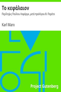 Το κεφάλαιον by Karl Marx