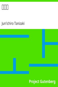 續惡魔 by Jun'ichiro Tanizaki