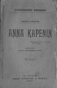 Άννα Καρένιν by graf Leo Tolstoy