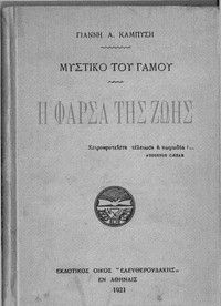 Μυστικό του Γάμου - Φάρσα της Ζωής by Giannes Kampyses