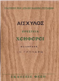 Χοηφόροι by Aeschylus