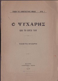 Ο Ψυχάρης και το έργο του by Kostas Phlores