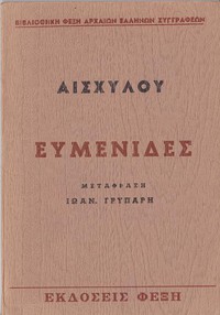 Ευμενίδες by Aeschylus