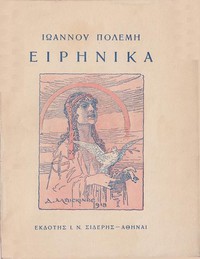 Ειρηνικά by Ioannes Polemes