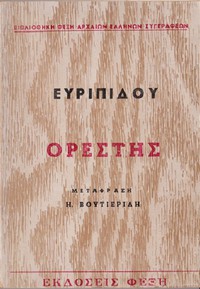 Ορέστης by Euripides