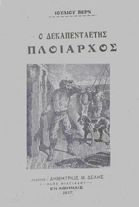 Ο δεκαπενταετής πλοίαρχος by Jules Verne