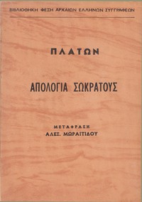 Απολογία Σωκράτους by Plato