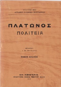 Πολιτεία, Τόμος 1 by Plato