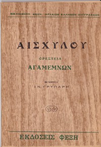 Αγαμέμνων by Aeschylus