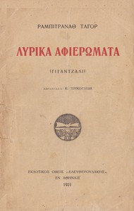 Λυρικά αφιερώματα (Γιταντζάλι) by Rabindranath Tagore