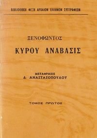 Κύρου Ανάβασις Τόμος 1 by Xenophon