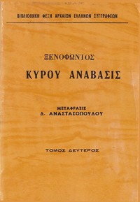 Κύρου Ανάβασις Τόμος 2 by Xenophon