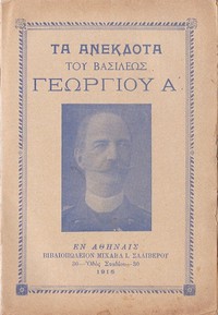 Τα ανέκδοτα του Βασιλέως Γεωργίου Α