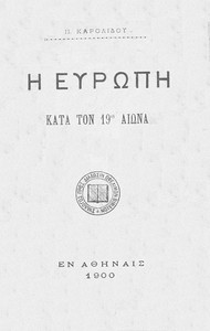 Η Ευρώπη κατά τον 19ον αιώνα by Paulos Karolides