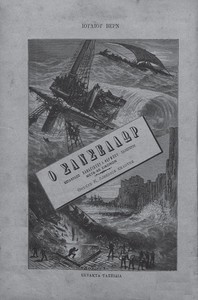 Ο Σάνσελλορ by Jules Verne