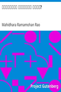 కొల్లాయి గట్టితే నేమి? by Mahidhara Ramamohan Rao