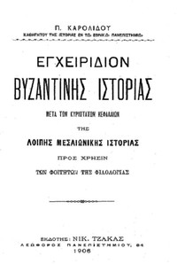 Εγχειρίδιον Βυζαντινής Ιστορίας by Paulos Karolides