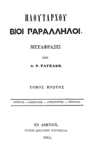 Πλουτάρχου Βίοι Παράλληλοι - Τόμος 1  by Plutarch