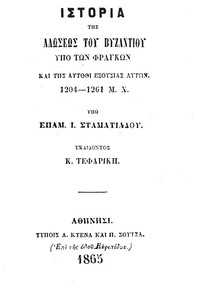 Ιστορία της Αλώσεως του Βυζαντίου υπό των Φράγκων και της αυτόθι εξουσίας αυτών