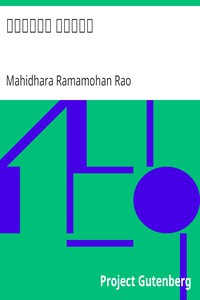 కత్తుల వంతెన by Mahidhara Ramamohan Rao