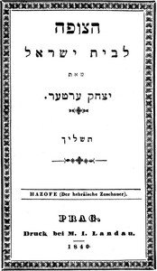 הצופה לבית ישראל by Isaac Erter