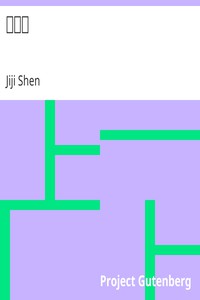 枕中記 by Jiji Shen