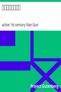 漢武帝別國洞冥記 by active 1st century Xian Guo