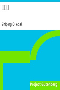 拾遺記 by Zhiping Qi, active 4th century Jia Wang, and Qi Xiao
