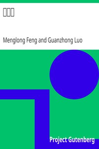 平妖傳 by Menglong Feng and Guanzhong Luo