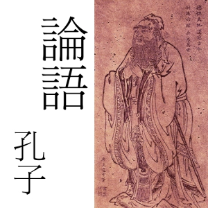 Lu Yu (Analects) read in Chinese