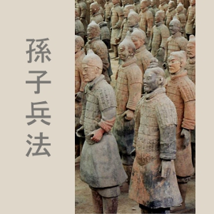 孫子兵法 (The Art of War)