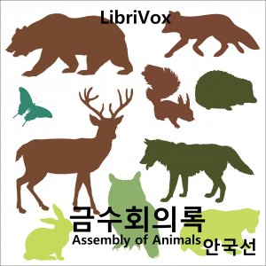 금수회의록(Geum-su-Hue-I-Lok) Assembly of Animals