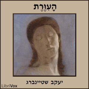 העיוורת (The Blind)