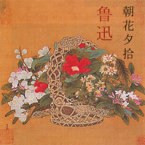 朝花夕拾 - Chao hua si she