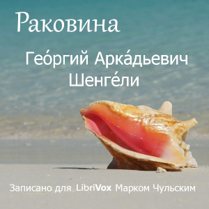 Раковина (The Conch)